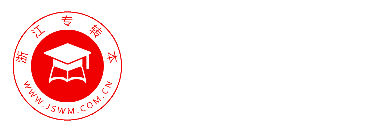 浙江專(zhuān)升本
