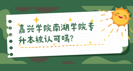 嘉興學院南湖學院專升本被認可嗎