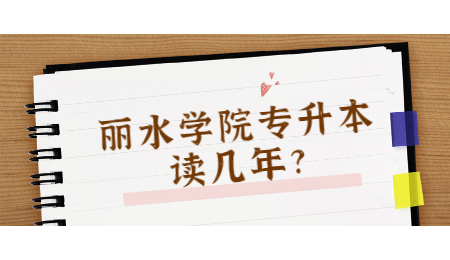 麗水學院專升本讀幾年?