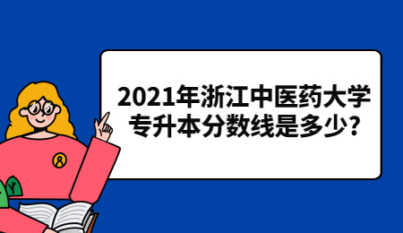 2021年浙江中醫藥大學專升本分數線是多少?