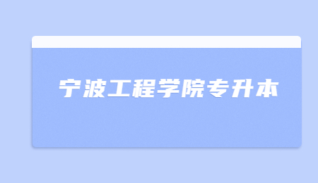 寧波工程學院專升本學士學位申請條件?