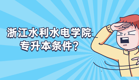 浙江水利水電學(xué)院專升本條件