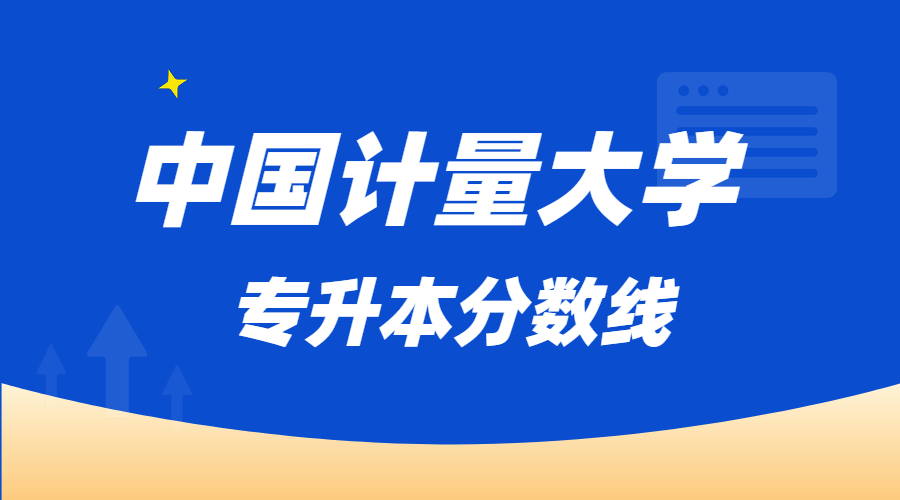 中國計量大學分數線