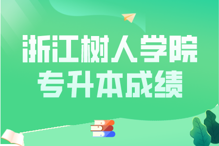 浙江樹人學院專升本成績
