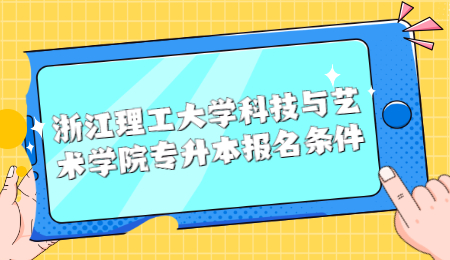浙江理工大學科技與藝術學院報名條件