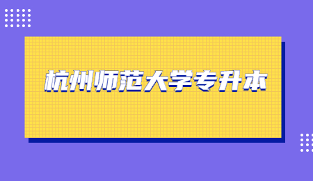 杭州師范大學專升本專業(yè)