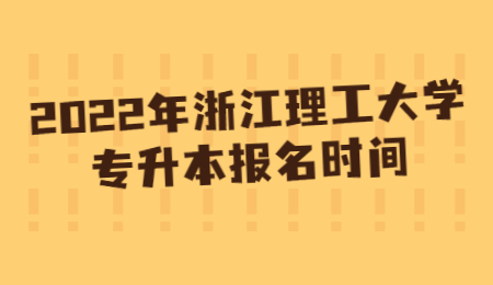 浙江理工大學(xué)專升本 浙江理工大學(xué)專升本報(bào)名時(shí)間