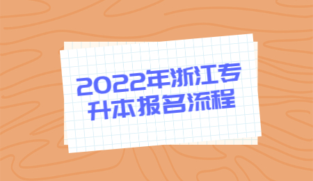 浙江專升本報名流程