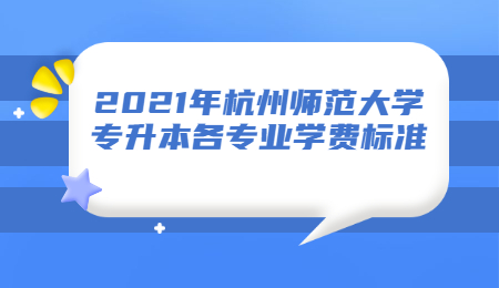 杭州師范大學專升本學費