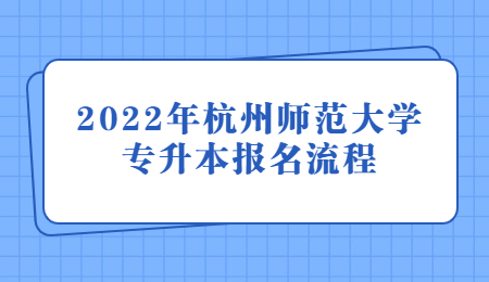 2022年杭州師范大學專升本報名流程