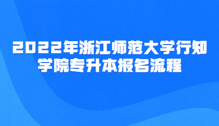 浙江師范大學(xué)行知學(xué)院專升本報名流程