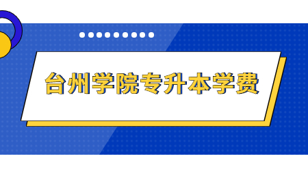 臺州學院專升本學費