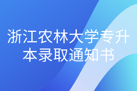 浙江農林大學專升本錄取通知書