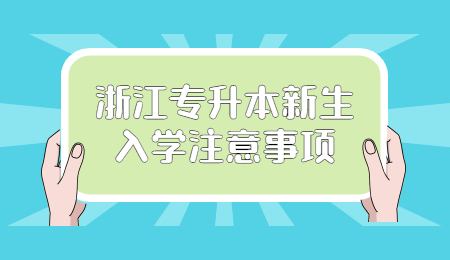 浙江專升本新生入學(xué)注意事項(xiàng).jpg