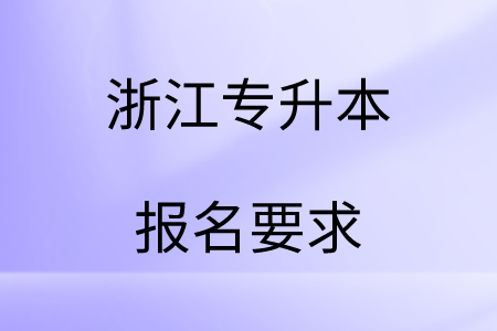 浙江專升本報名要求.png