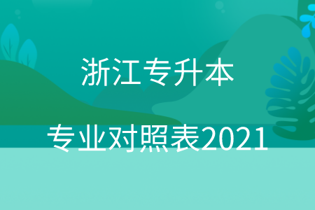 浙江專升本專業對照表2021.png