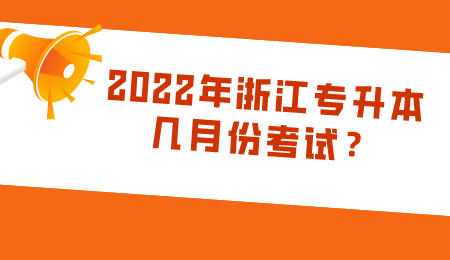 2022年浙江專升本幾月份考試？.jpeg