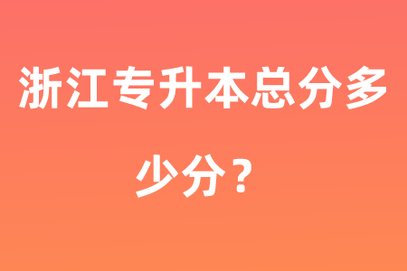浙江專升本總分多少分？.png