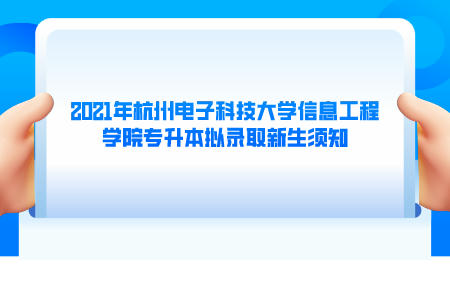 2021年杭州電子科技大學(xué)信息工程學(xué)院專(zhuān)升本擬錄取新生須知.jpeg