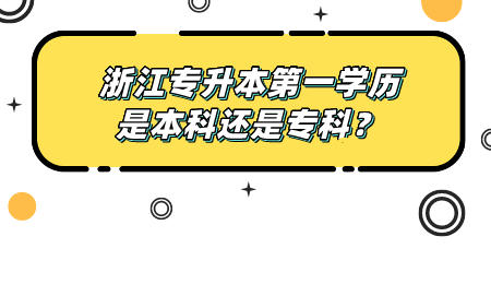 浙江專升本第一學歷是本科還是專科？.jpeg