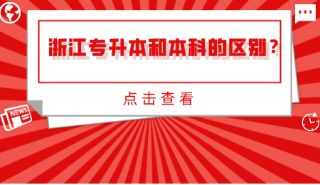 浙江專升本和本科的區別？.jpg