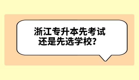 浙江專升本先考試還是先選學校？.jpg