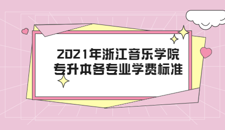 2021年浙江音樂學(xué)院專升本各專業(yè)學(xué)費(fèi)標(biāo)準(zhǔn).jpg