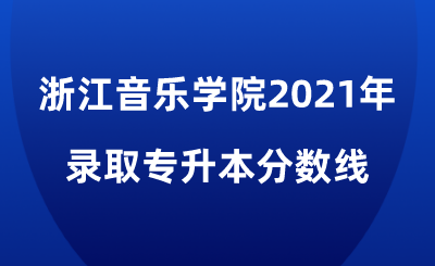 浙江音樂學院2021年專升本.png