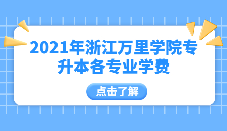 2021年浙江萬里學(xué)院專升本各專業(yè)學(xué)費(fèi).jpg