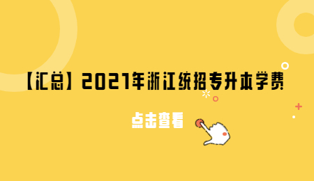 【匯總】2021年浙江統(tǒng)招專升本學(xué)費.jpg