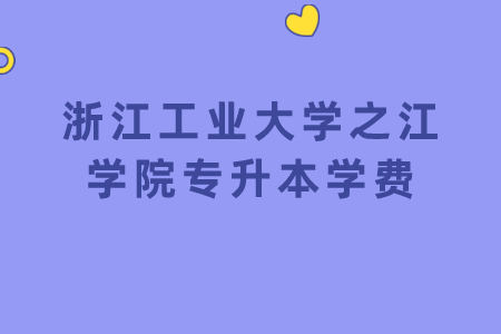 浙江工業大學之江學院專升本學費.png
