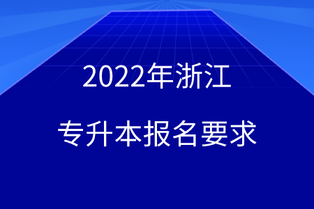 2022年浙江專升本報(bào)名要求.png