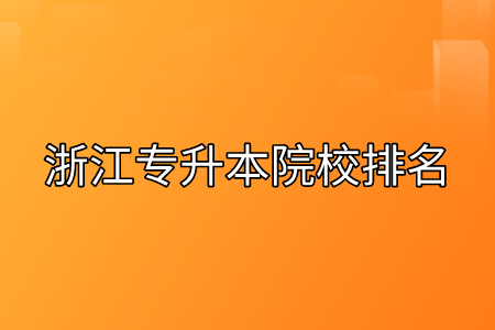 浙江專升本院校排名.png