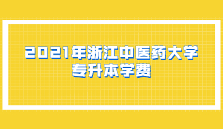 2021年浙江中醫(yī)藥大學(xué)專升本學(xué)費.jpg