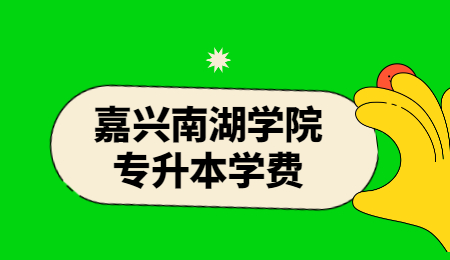 嘉興南湖學院專升本學費.jpg