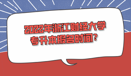 2022年浙江財經大學專升本報名時間？.png