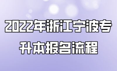 2022年浙江寧波專升本報名流程.png