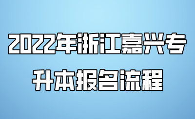 2022年浙江嘉興專升本報(bào)名流程.png