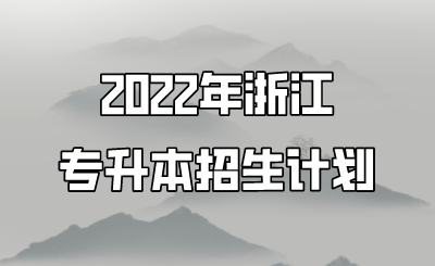 2022年浙江專升本招生計劃.png