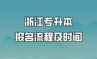 浙江專升本報名流程及時間.png