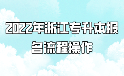 2022年浙江專升本報名流程操作.png
