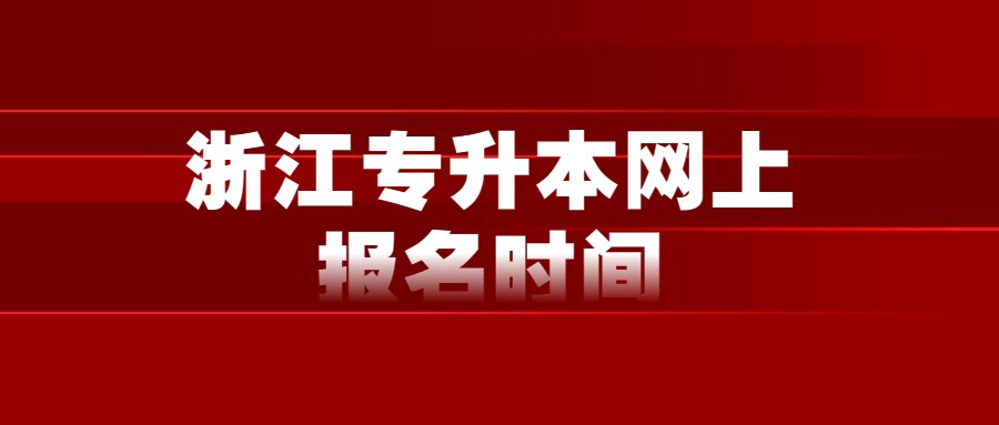 浙江專升本網上報名時間 (1).jpg