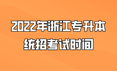 2022年浙江專升本統招考試時間.png