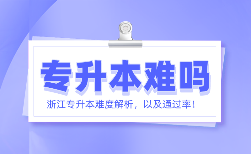 浙江專升本難度解析.png