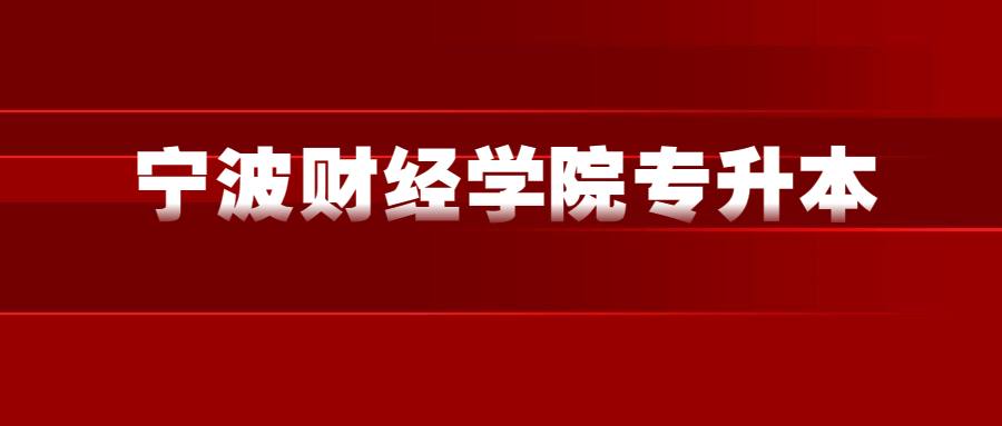 寧波財經(jīng)學院專升本 (1).jpg