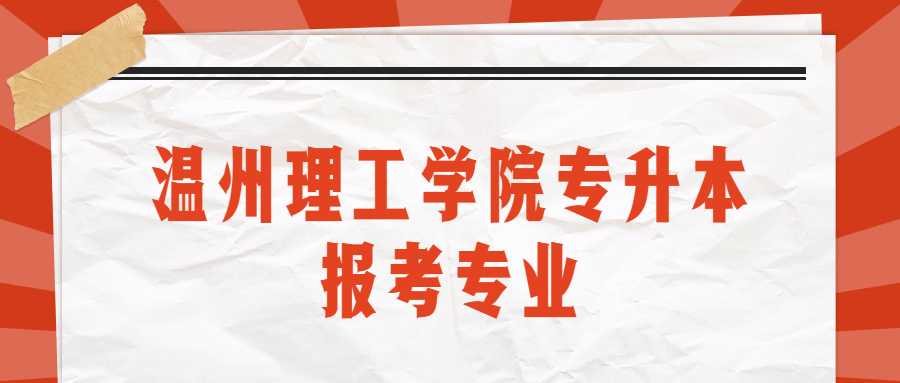 溫州理工學(xué)院專升本報(bào)考專業(yè) (1).jpg