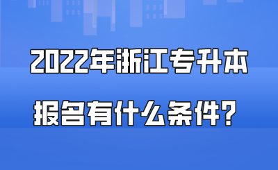 2022年浙江專升本報(bào)名有什么條件？.png
