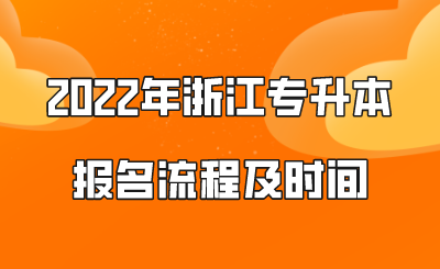 2022年浙江專升本報名流程及時間.png