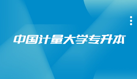 中國計量大學(xué)專升本.jpg
