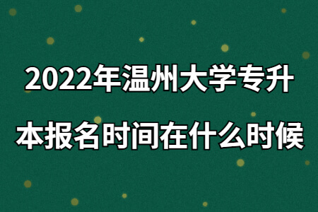 2022年溫州大學(xué)專升本報名時間在什么時候.jpg